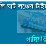 Waterway : Geonkhali Ghat – Nurpur – Gadiyara | গেঁওখালি ঘাট – নুরপুর – গাদিয়াড়া লঞ্চ টাইম টেবল