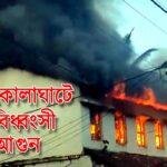 Kolaghat Fire : ভাইফোঁটা’র দিনেই কোলাঘাটে ভয়াবহ বিপর্যয়, ক্ষয়ক্ষতি বিপুল !