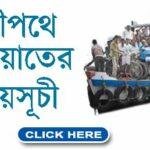 Water Ways : নদী পথে ফেরী চলাচলের সময়সূচী ও ভাড়া !